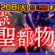 『チェンクロ３』「求道の誅罰者 レリアン」「告別の聖騎士 ライラック」が登場する“霊談・聖都物語”支援フェス開催中！