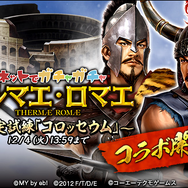 『テルマエロマエ ガチャ』×『100万人の信長の野望』コラボイベント実施―武将たちが浴衣やローマ衣装を身に纏って登場！