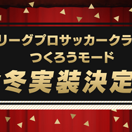 『サカつく RTW』“Jリーグモード”は本編と連動！ 育てたJリーグ選手を世界に羽ばたかせることも可能