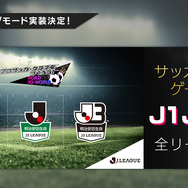 『サカつく RTW』“Jリーグモード”は本編と連動！ 育てたJリーグ選手を世界に羽ばたかせることも可能