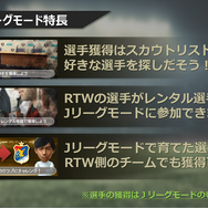 『サカつく RTW』“Jリーグモード”は本編と連動！ 育てたJリーグ選手を世界に羽ばたかせることも可能