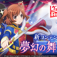 『スタリラ』2つのユニットを編成して挑む新コンテンツ「夢幻の舞台」登場―限定メモワール「雨上がりの星空」を手に入れよう！