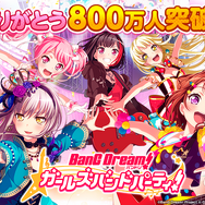 『バンドリ！』ユーザー数800万人突破！記念の「1人★4確定ガチャ」を11月16日より開催