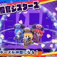 『星のカービィ スターアライズ』無料アップデート第3弾で「三魔官シスターズ」がドリームフレンズとして登場決定！