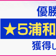 『サカつくRTW』新イベント「フットボーラートライアルカップ」開催中！★5「浦和九」選手を手に入れるチャンス