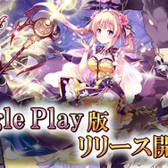 タワーディフェンスRPG『千年戦争アイギスA』Google Playに登場！最高レアユニット等がログインで貰える