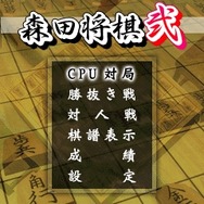Yahoo!ケータイに『森田将棋プロフェッショナル２』