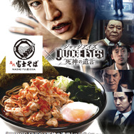『JUDGE EYES：死神の遺言』x『名代 富士そば』コラボが実現─スパイスが効いた「赤富士そば」が期間限定で復活！