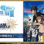『チェンクロ3』2周年記念イベントや、「とある」「ドリキャス」コラボがてんこ盛り！絆の生放送まとめ