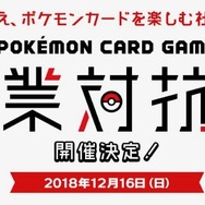 社会人を対象とした「ポケモンカードゲーム企業対抗戦」開催決定！参加費無料、デッキの貸し出しも