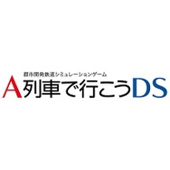 A列車で行こうDS