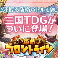 『革命フロントライン』新サーバーオープン！ランキングに応じた報酬を獲得できる限定イベント開催中