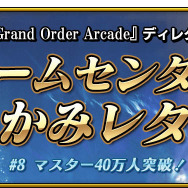 『FGO アーケード』「マスター40万人突破キャンペーン」開催決定！アプリでは「概念礼装プレゼント 第3弾」も実施