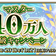 『FGO アーケード』「マスター40万人突破キャンペーン」開催決定！アプリでは「概念礼装プレゼント 第3弾」も実施