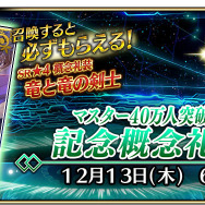 『FGO アーケード』「マスター40万人突破キャンペーン」開催決定！アプリでは「概念礼装プレゼント 第3弾」も実施