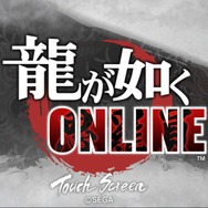 『龍が如く』シリーズ最新作『龍が如く ONLINE』先行プレイレポート!勝利のカギは“キャバクラ遊び”にアリ!?