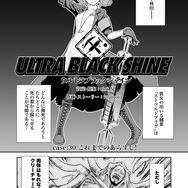 【漫画】『ULTRA BLACK SHINE』case30「これまでのあらすじ！」