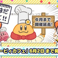 「カービィカフェ」2月17日以降の開催期間延長が決定！一旦お休みを挟み、6月2日まで営業を実施