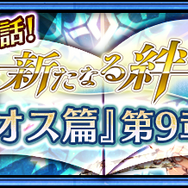 『チェンクロ3』メインストーリー“ヘリオス篇”9章が追加―華やかな衣装の「エシャル」「ベニガサ」も登場！