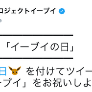 11月21日は「イーブイの日」を日本記念日協会が正式認定！Twitterキャンペーンや渋谷ジャックなどお祝いイベント盛り沢山