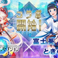 『東京コンセプション』VTuberとのコラボイベント開始！「富士葵」と「ときのそら」が登場
