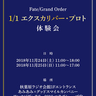 『FGO』に登場する1/1エクスカリバーをあなたの手に！秋葉原ラジオ会館にて11月24日、25日に体験会を開催