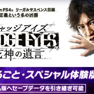 『JUDGE EYES：死神の遺言』本作の舞台「神室町」の各施設が紹介―製品版に引き継ぎ可能な「一章まるごと・スペシャル体験版」の配信も決定！