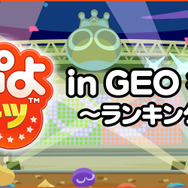 “くまちょむ”&“Kamestry”参戦!『ぷよぷよ eスポーツ in GEO 名古屋守山店~ランキングポイント大会~』12月9日開催