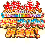 スイッチ『太鼓の達人』「小学生フリフリ王決定戦！」開催決定─「ホノルル フェス」出場権を巡る真剣勝負！