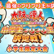 スイッチ『太鼓の達人』「小学生フリフリ王決定戦！」開催決定─「ホノルル フェス」出場権を巡る真剣勝負！