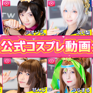 『G123.jp』11月23日は「G123の日」！公式コスプレイヤーの動画を一挙公開