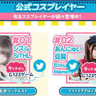 『G123.jp』11月23日は「G123の日」！公式コスプレイヤーの動画を一挙公開