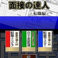 面接の達人 転職編
