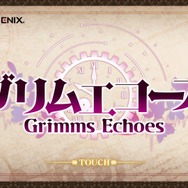 『グリムエコーズ』様々な童話が織りなす新たな物語に興味津々─爽快バトルの鍵は仲間との連携にあり！ AUTOでお任せも可能【プレイレポ】