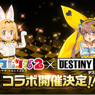 『デスチャ』「けものフレンズ 2」とコラボ決定！いったいどんな展開に…