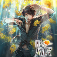 『囚われのパルマ Refrain』12月18日配信決定─予約注文・事前登録受付は本日26日からスタート！