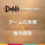 高知とDeNA Games Tokyoの取り組みが、地方に2千人のユーザーを集める─「高知家IT・コンテンツネットワーク大交流会Vol.4」レポート