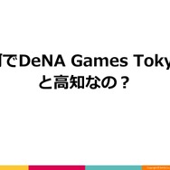 高知とDeNA Games Tokyoの取り組みが、地方に2千人のユーザーを集める─「高知家IT・コンテンツネットワーク大交流会Vol.4」レポート