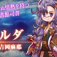 『アークザラッド R』発の生放送で新章配信を発表！新キャラに噂の彼女が…速報レポート