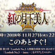 『FGO』第2部 第3章「Lostbelt No.3 人智統合真国 SIN 紅の月下美人」11月27日22時より配信決定！TVCMではスパルタクスが大空を舞う!?
