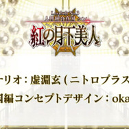 『FGO』第2部 第3章「Lostbelt No.3 人智統合真国 SIN 紅の月下美人」11月27日22時より配信決定！TVCMではスパルタクスが大空を舞う!?