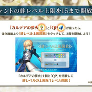 『FGO』サーヴァントの絆レベル上限が15に！ 新アイテム「カルデアの夢火」で上限開放─絆レベルを上げると聖晶石30個を獲得