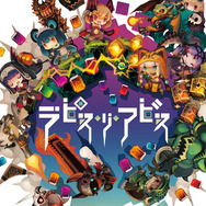 明日29日発売！『ラピス・リ・アビス』のゲームシステムがわかるミニムービー第3弾が公開