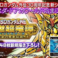 「新約SDガンダム外伝 創世超竜譚 黄金の勇者伝説」8,640円(税込)(C)創通・サンライズ