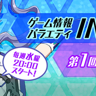 MCはインサイドちゃんMark2!「ゲーム情報バラエティ INSIDE@REALITY」12月5日より配信―頼むぞ、つーちゃん