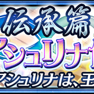 『チェンクロ3』“伝承篇”第3弾「アシュリナ伝」が追加！「アシュリナ」や「ミラ」が伝説の義勇軍として登場する“レジェンドフェス”も開催