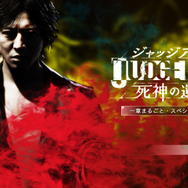 『JUDGE EYES：死神の遺言』「一章まるごと・スペシャル体験版」配信中！製品版にセーブデータを引き継ぎ可能