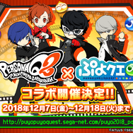 『ぷよクエ』×『ペルソナQ2』コラボ詳細情報が公開!イベントボスには各作品の主人公たちが登場!?【生放送まとめ】
