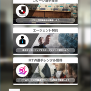 『サカつくRTW』Jリーグモードは12月開幕─選手契約などが新たなシステムで展開