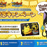 『妖怪ウォッチ メダルウォーズ』Twitterキャンペーン開催！「映画 妖怪ウォッチ FOREVER FRIENDS」の前売券を20組40名にプレゼント